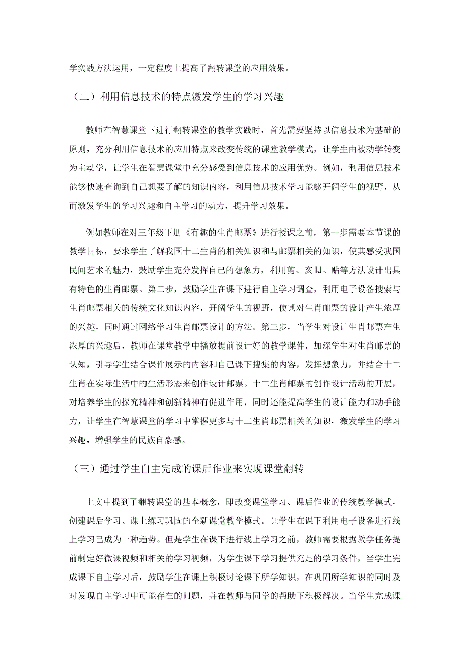 基于智慧课堂的小学美术翻转课堂实践.docx_第3页