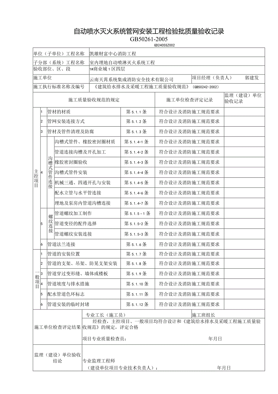 自动喷水灭火系统管网安装工程检验批质量验收记录表.docx_第1页