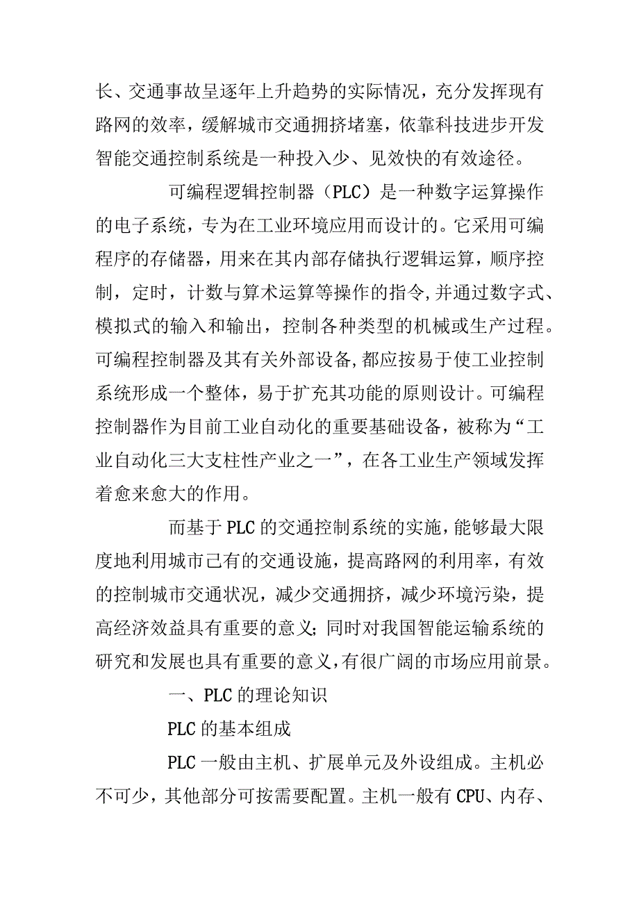 交通控制系统中PLC的应用.docx_第2页