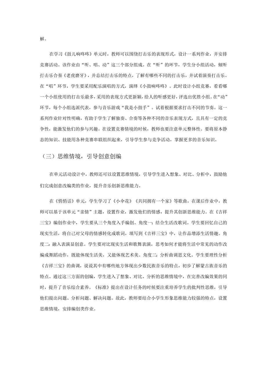 单元活动视域下音乐作业的设计研究.docx_第2页