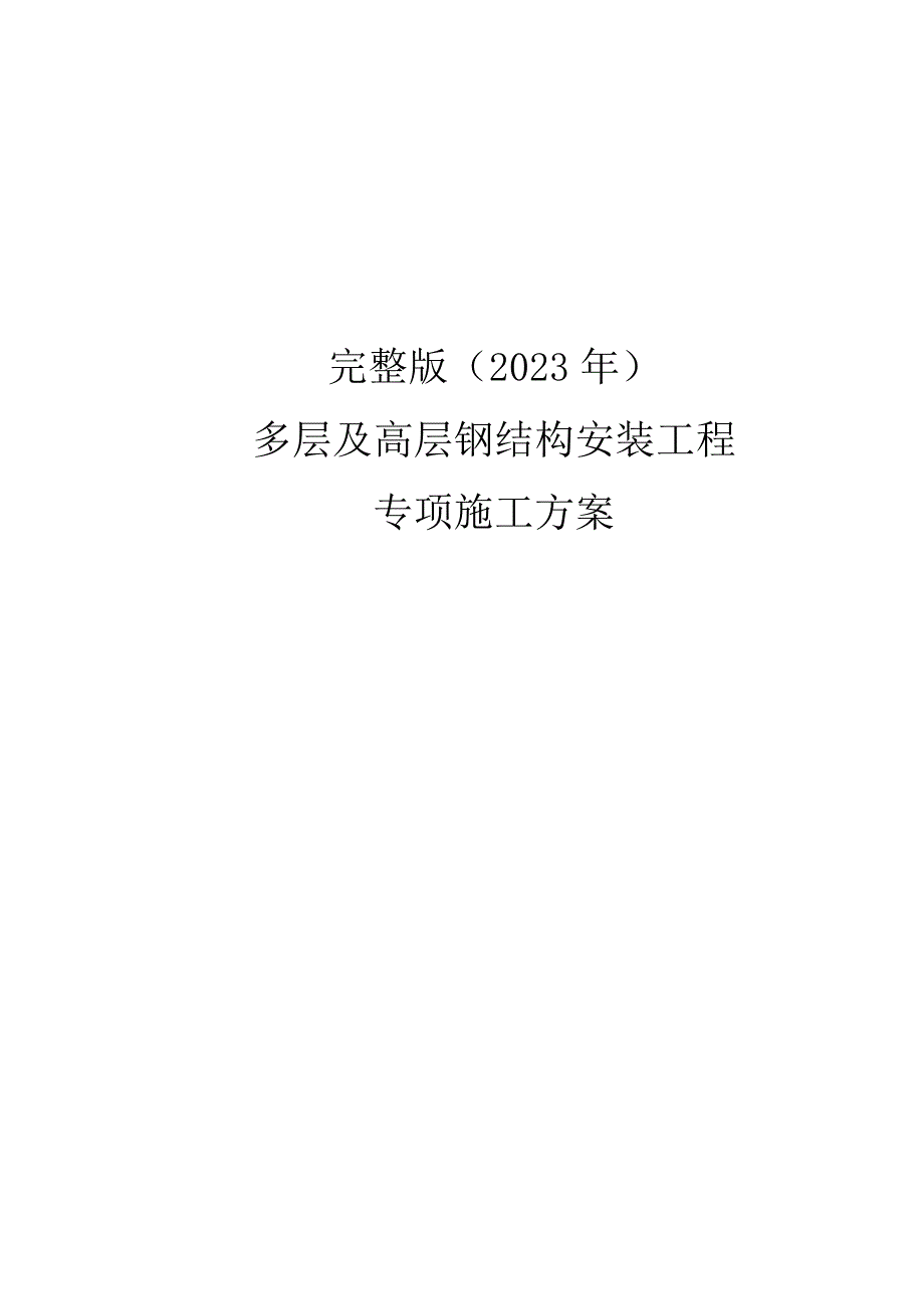 完整版（2023年）多层及高层钢结构安装工程专项施工方案.docx_第1页