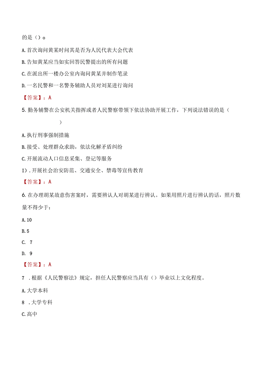 吉林市龙潭区辅警招聘考试真题2023.docx_第2页