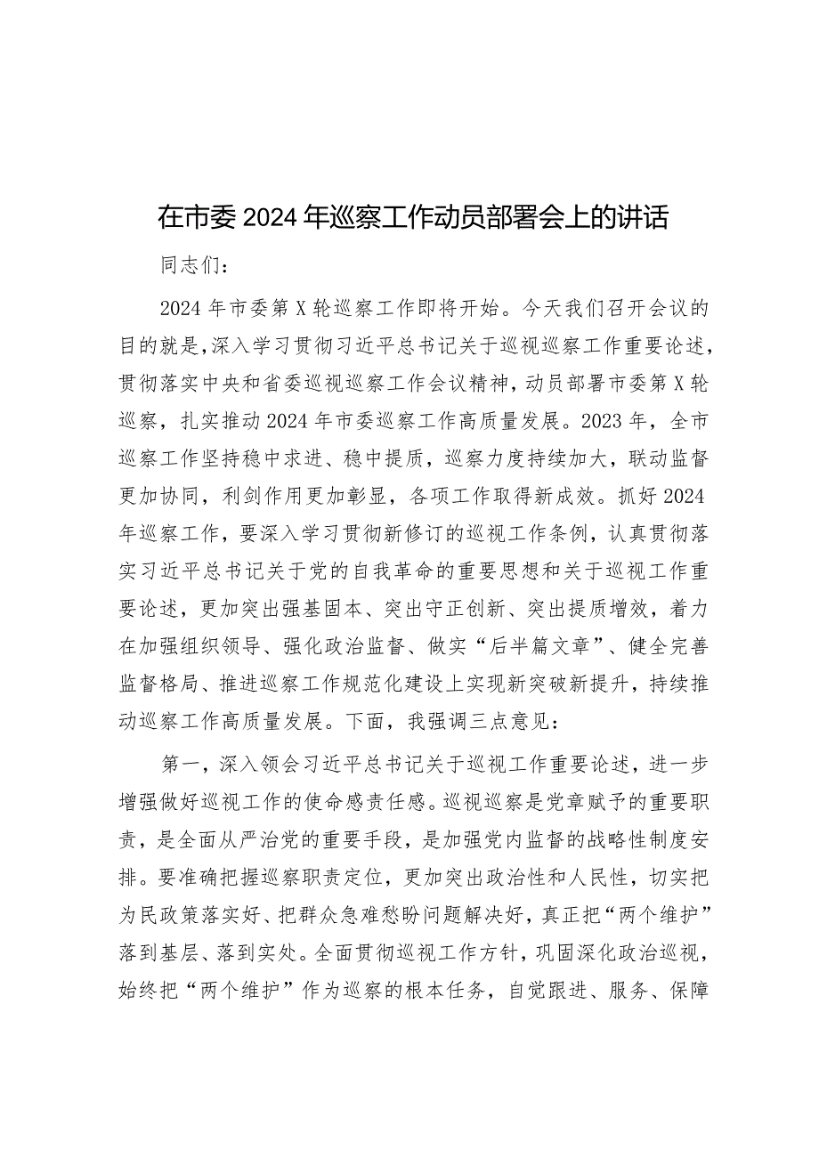 在市委2024年巡察工作动员部署会上的讲话&县长在全国第25个青志愿者活动日上的讲话.docx_第1页