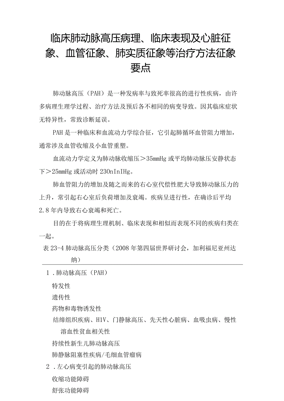 临床肺动脉高压病理、临床表现及心脏征象、血管征象、肺实质征象等征象要点.docx_第1页