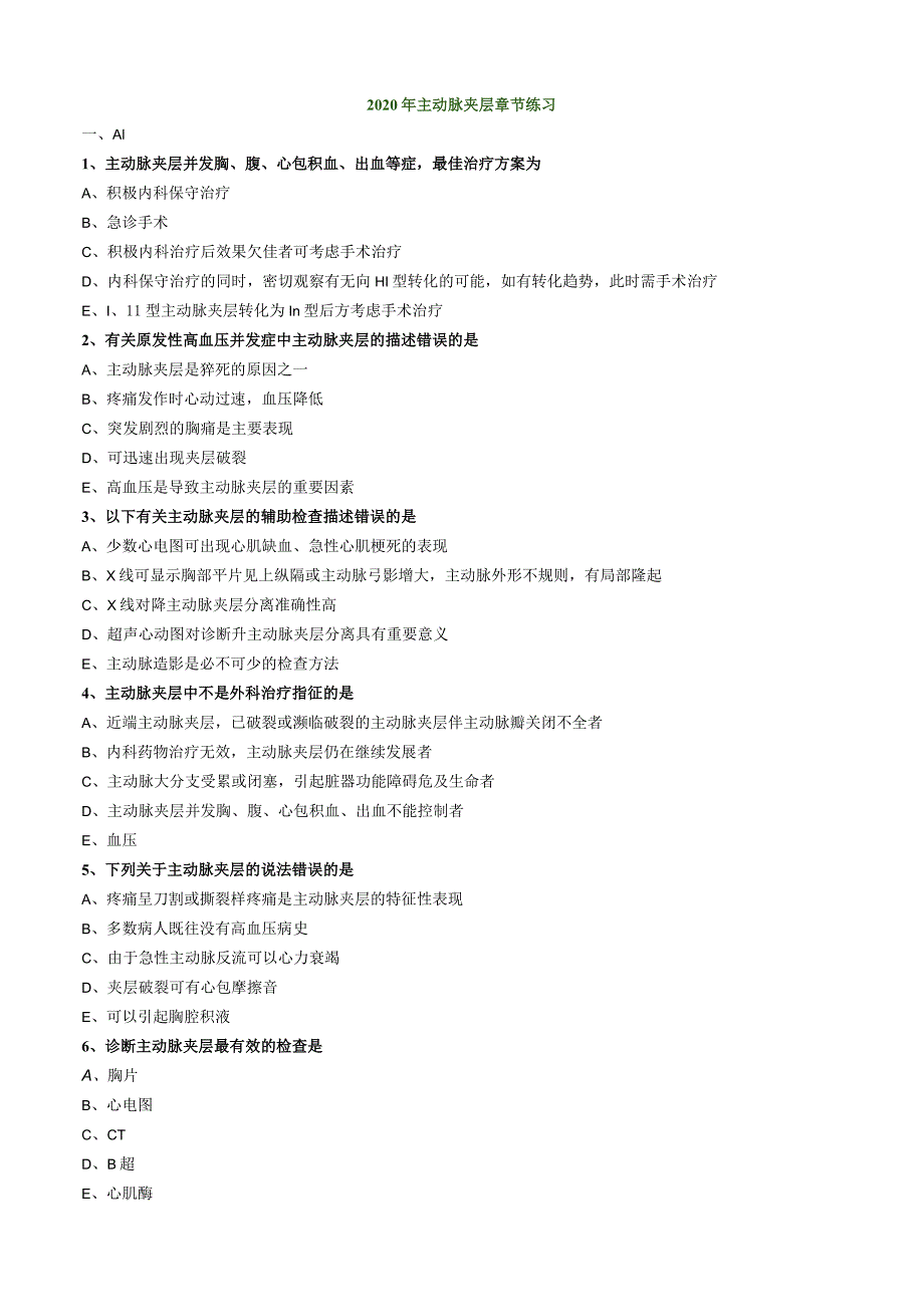 心血管内科主治医师资格笔试专业知识模拟试题及答案解析 (11)：主动脉夹层.docx_第1页