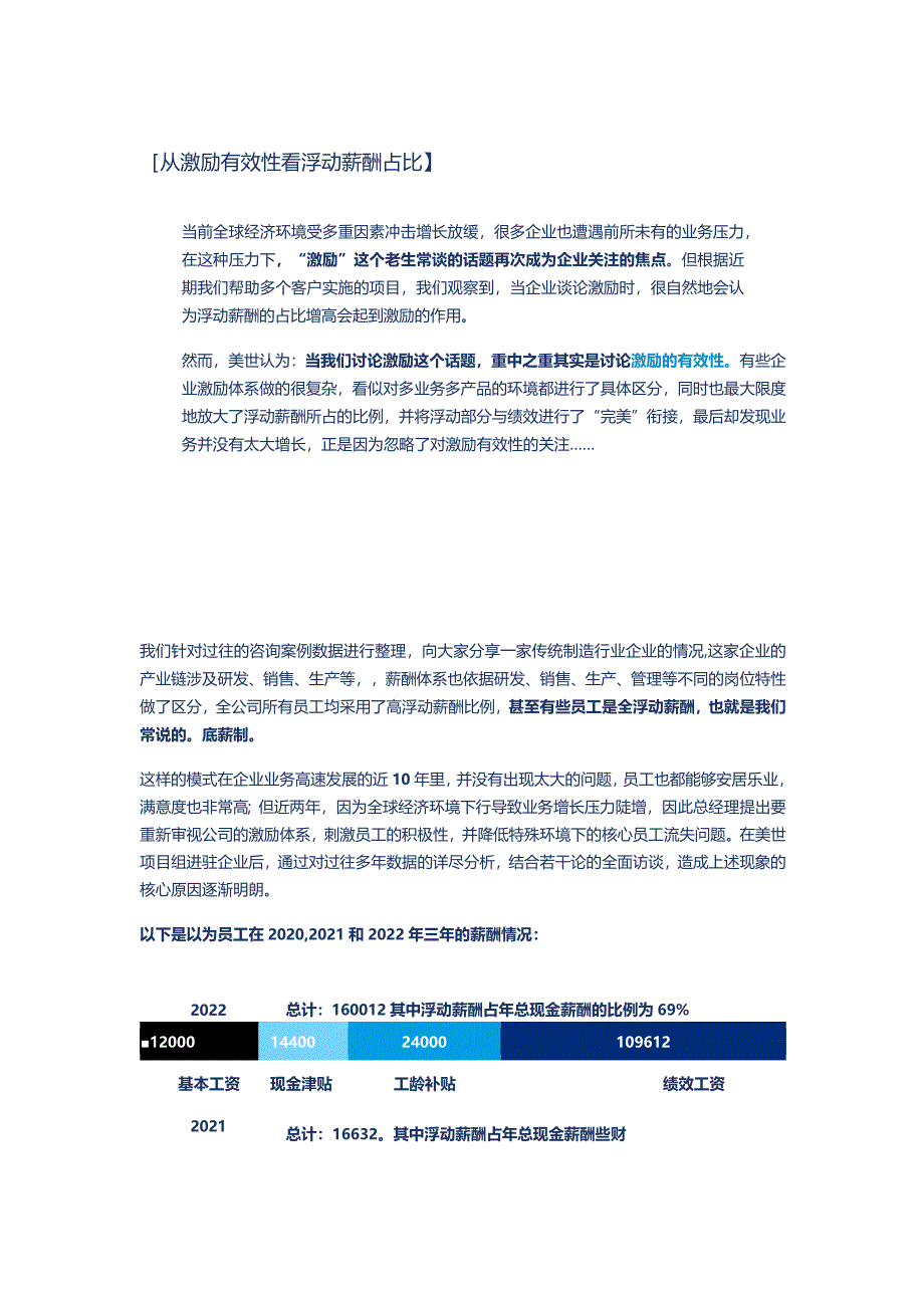 从激励有效性看浮动薪酬占比.docx_第1页