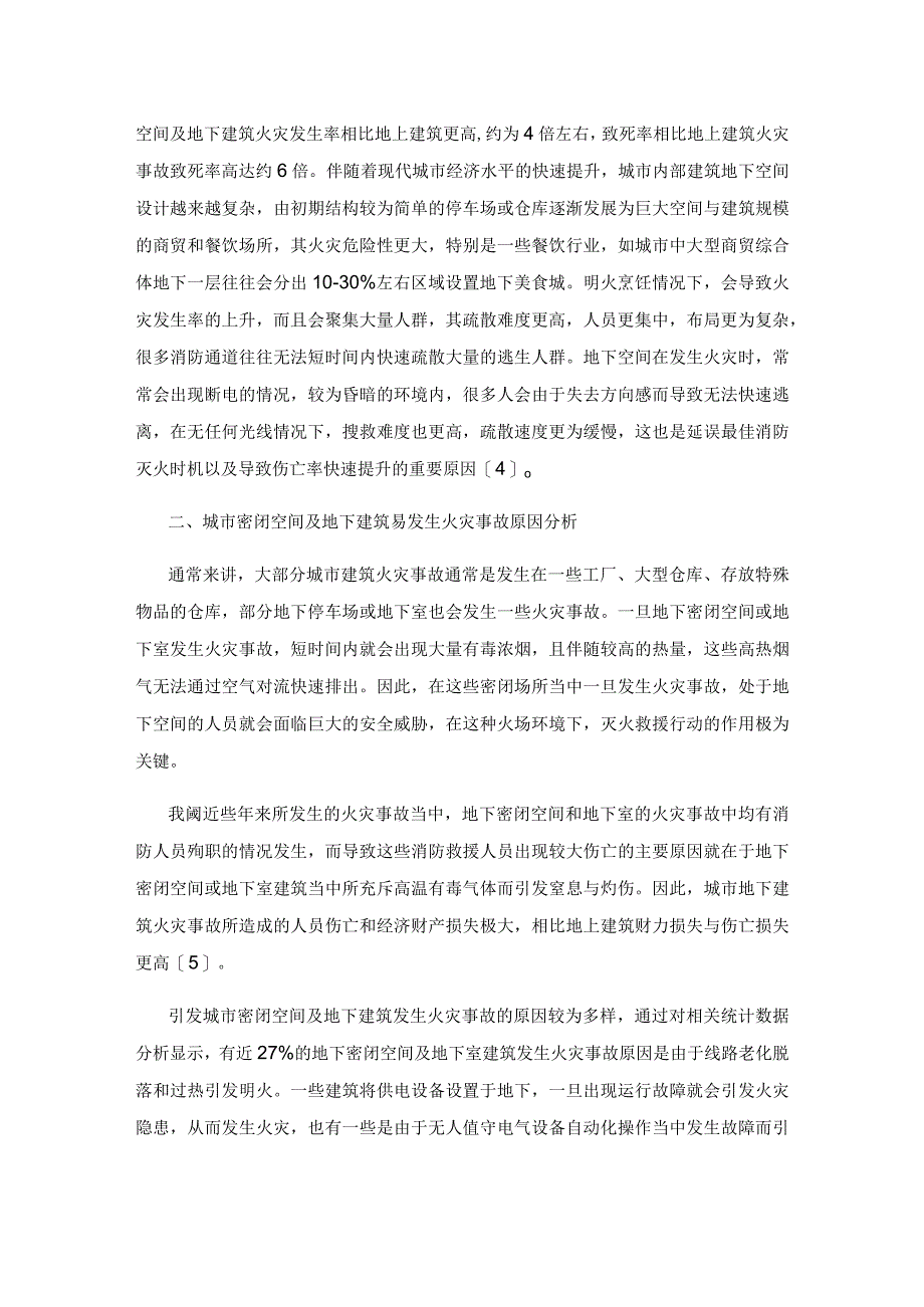 城市密闭空间及地下建筑的消防灭火救援技术研究.docx_第3页