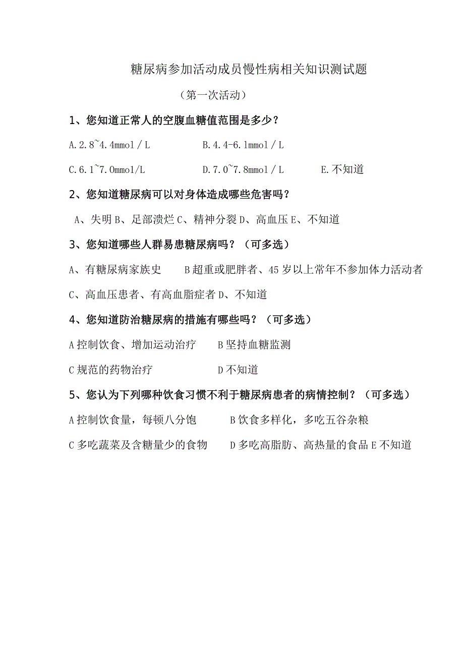 糖尿病参加活动成员慢性病相关知识测试题.docx_第1页