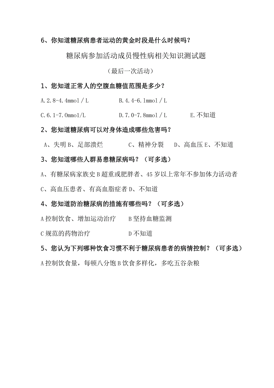 糖尿病参加活动成员慢性病相关知识测试题.docx_第2页