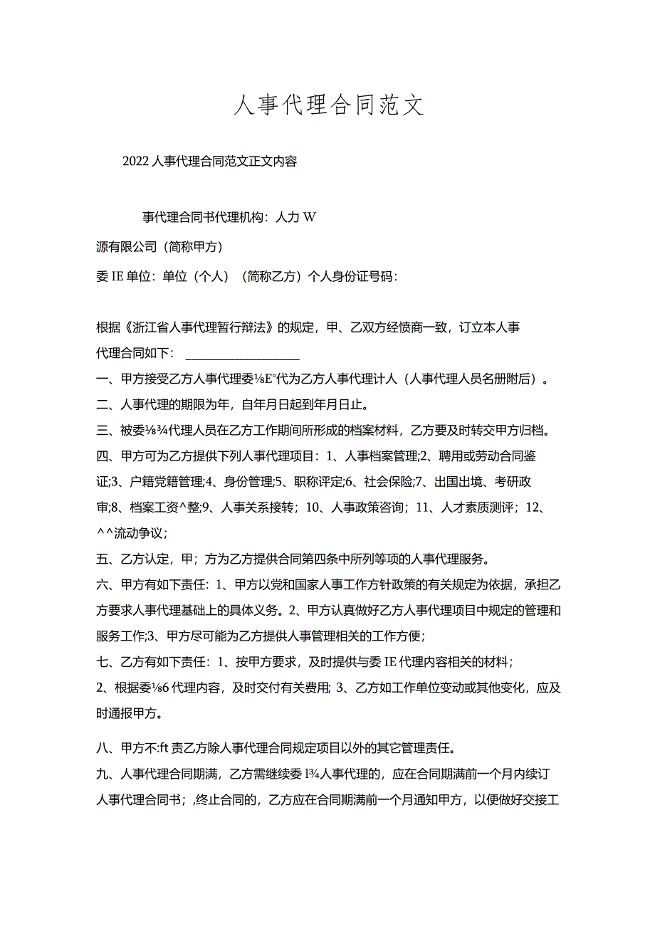 人事代理合同范文.docx_第1页