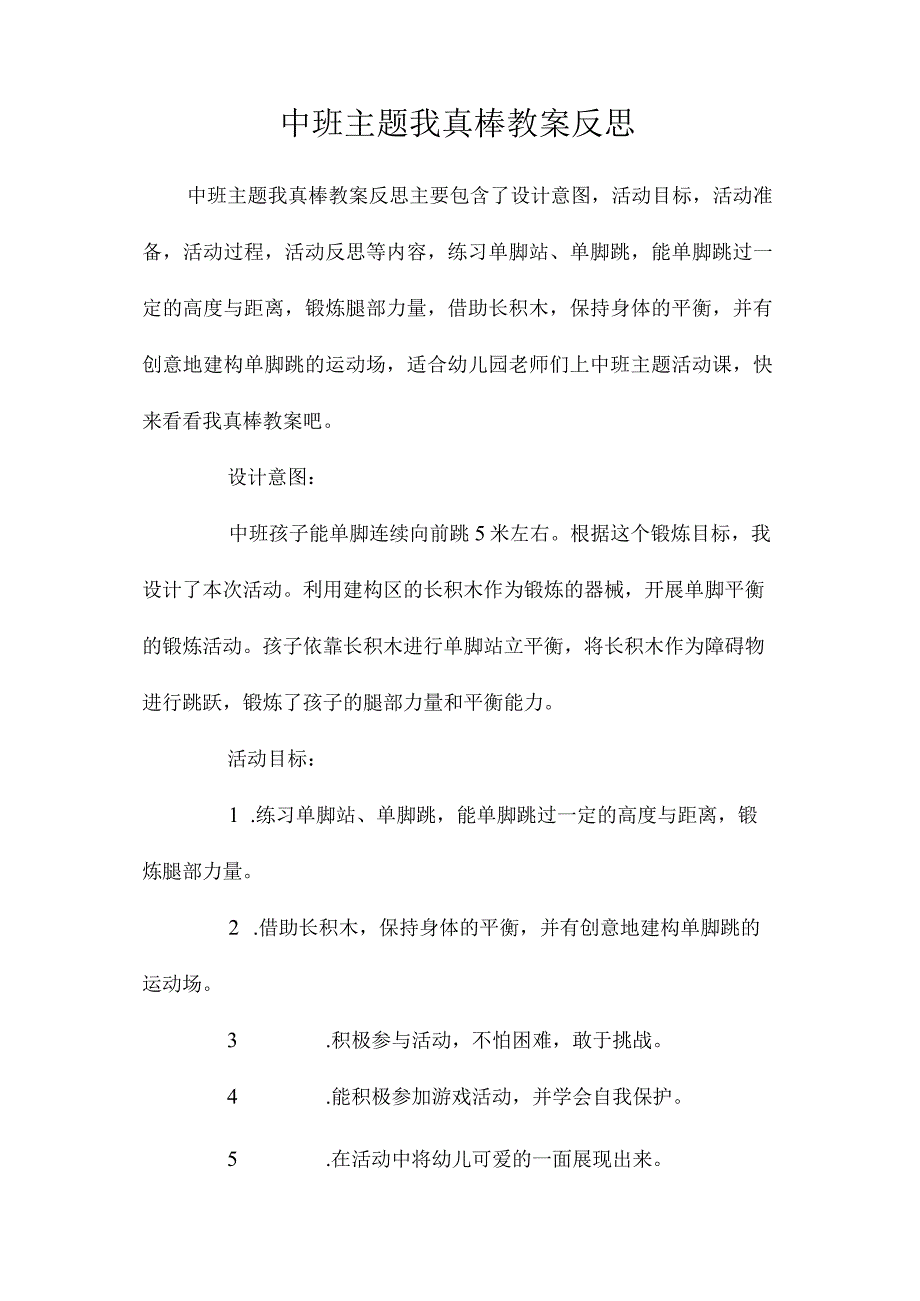 幼儿园中班主题我真棒教学设计及反思.docx_第1页