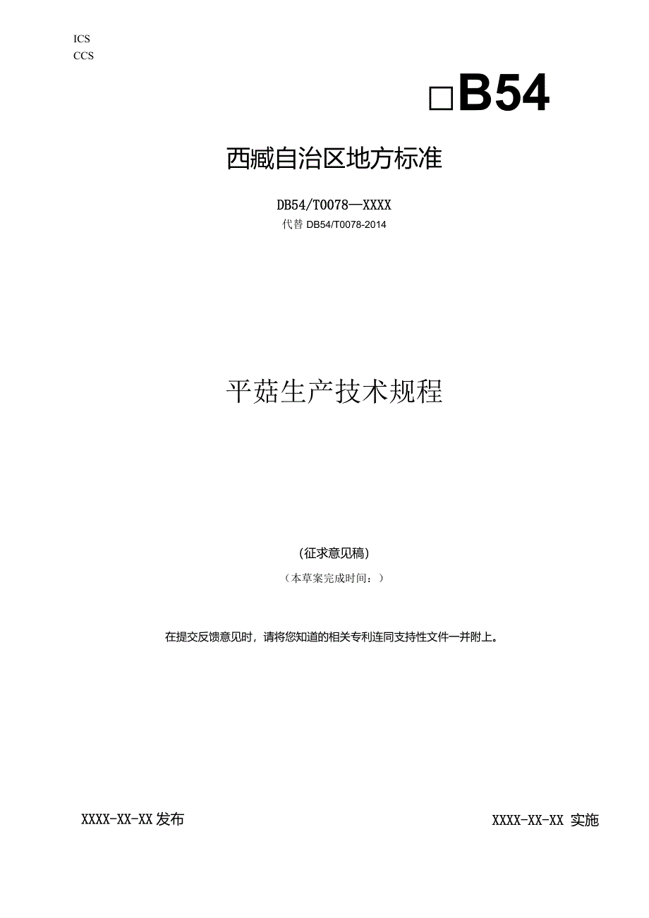 平菇生产技术规程.docx_第1页