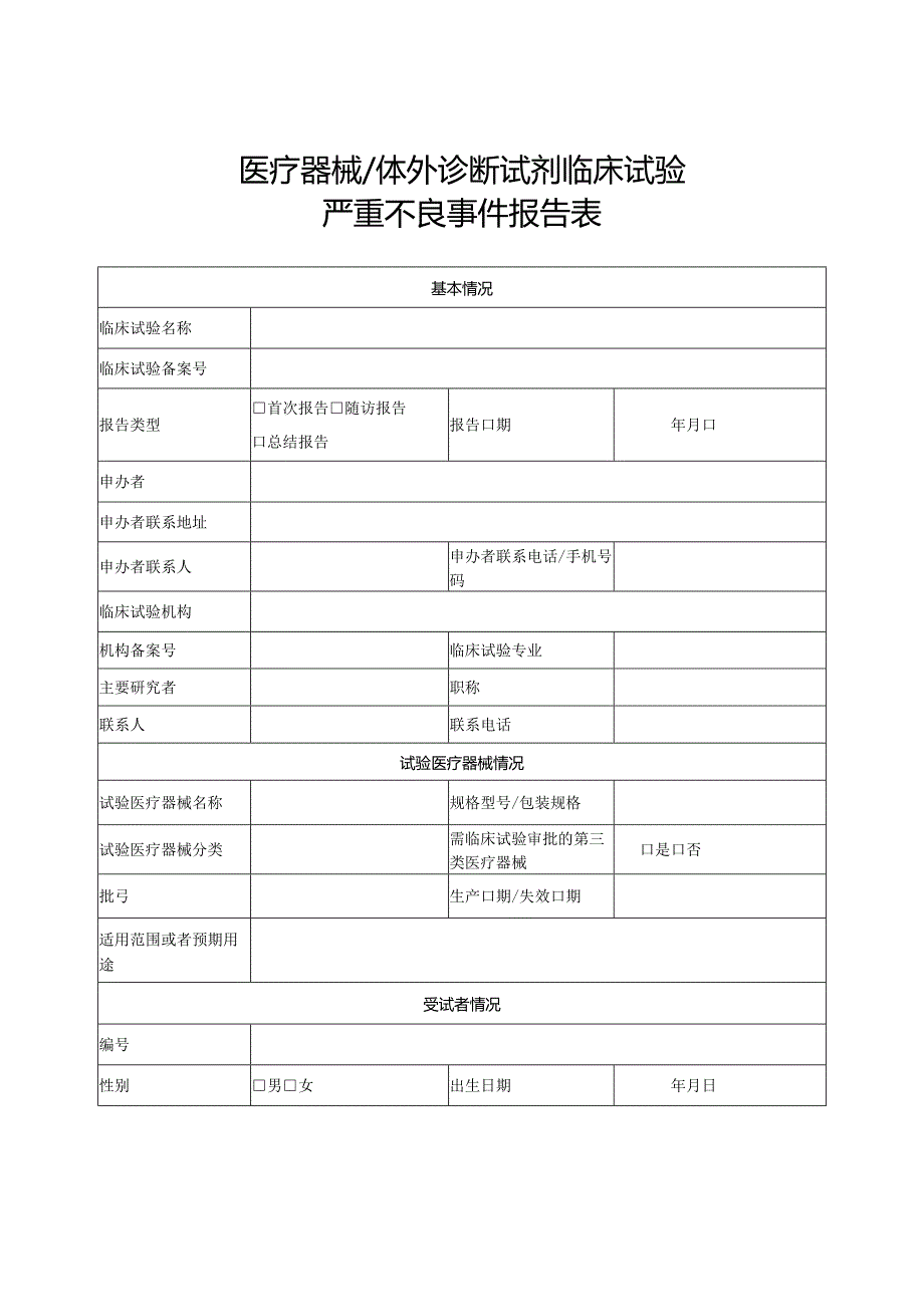 医疗器械体外诊断试剂临床试验严重不良事件报告表.docx_第1页