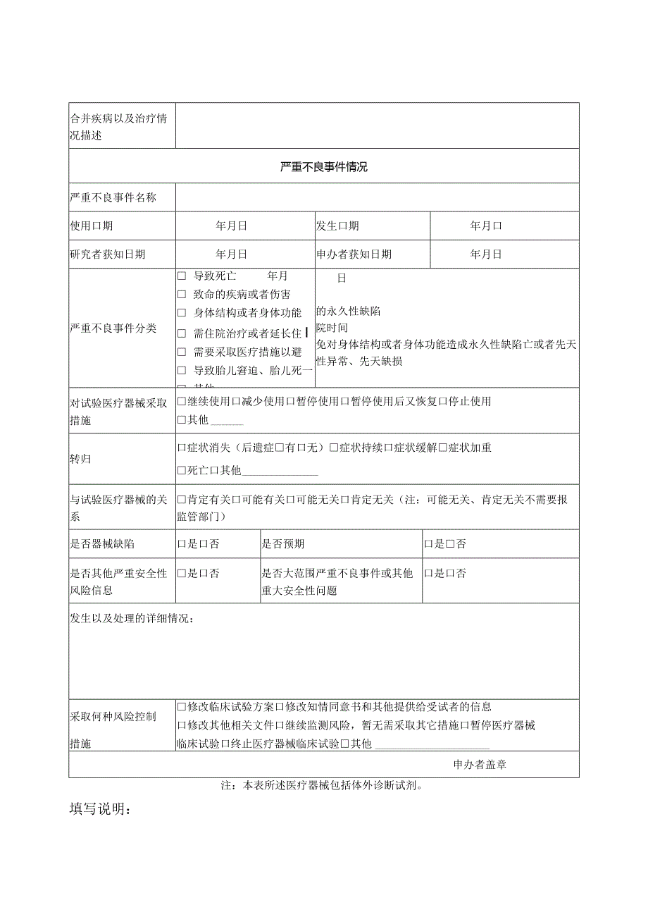 医疗器械体外诊断试剂临床试验严重不良事件报告表.docx_第2页