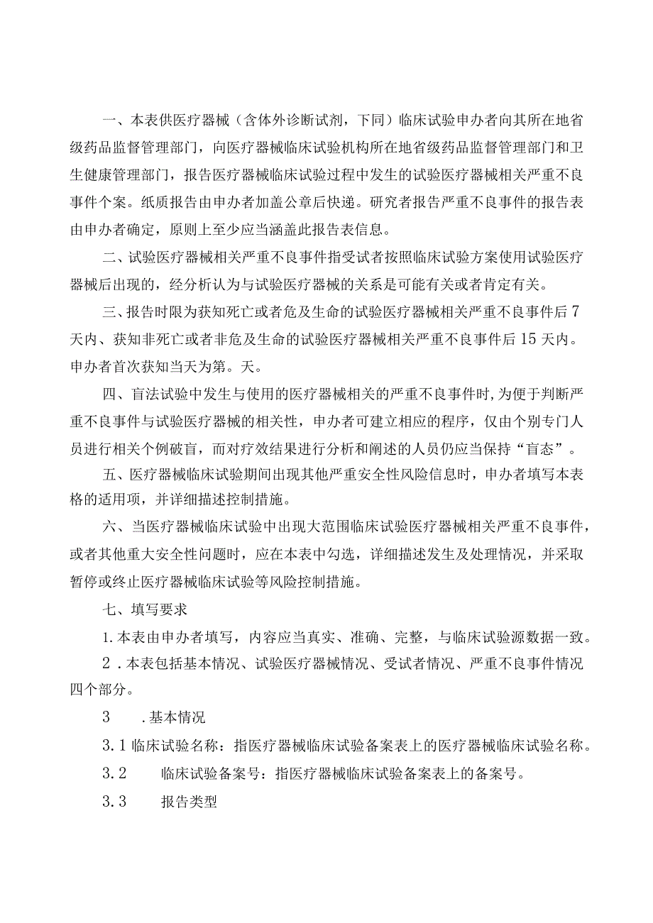 医疗器械体外诊断试剂临床试验严重不良事件报告表.docx_第3页