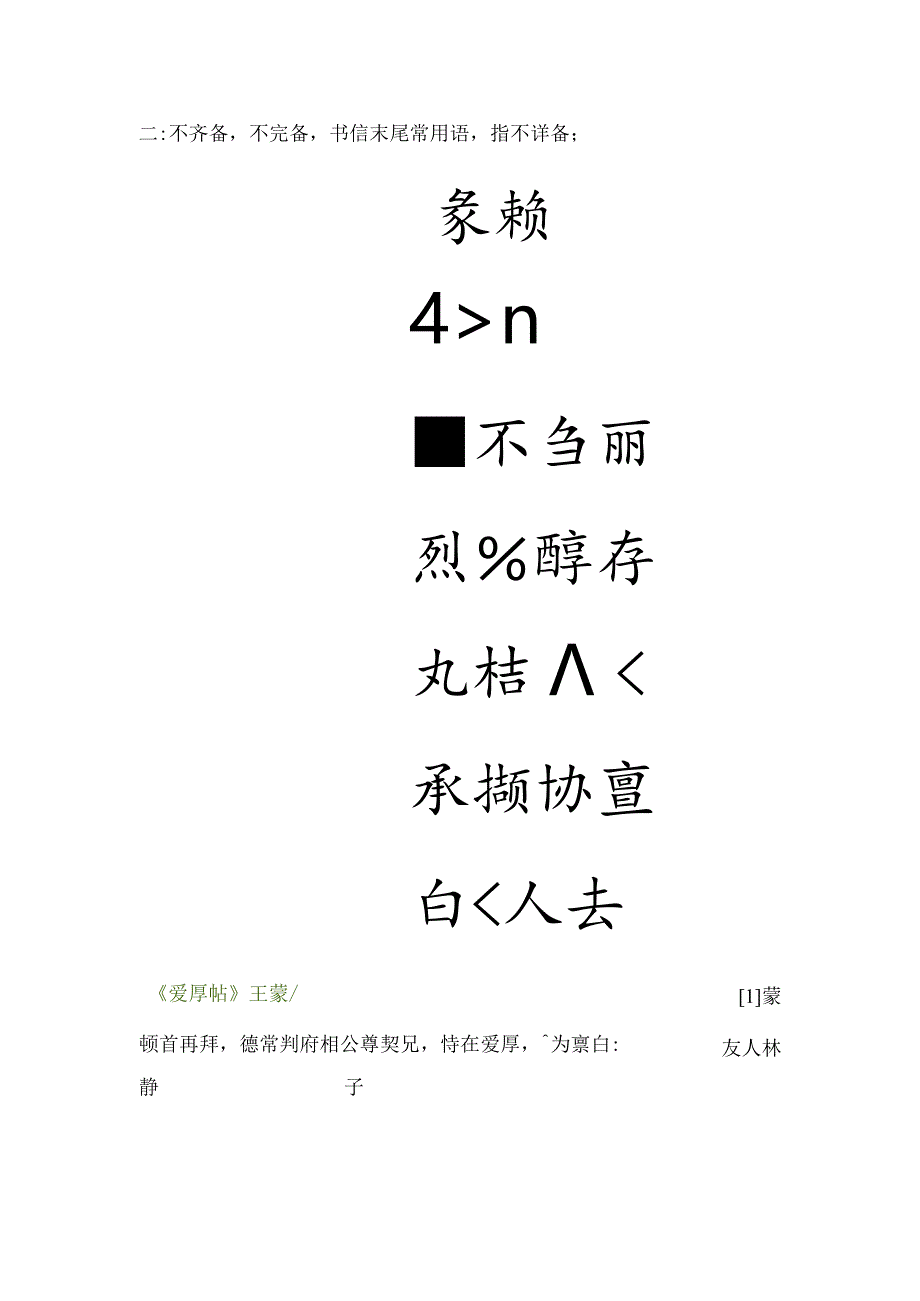 元代王蒙《爱厚帖》高清附释文.docx_第3页