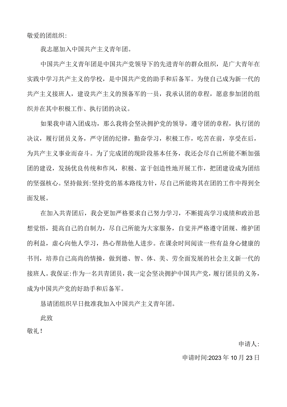 敬爱的团组织.docx_第2页