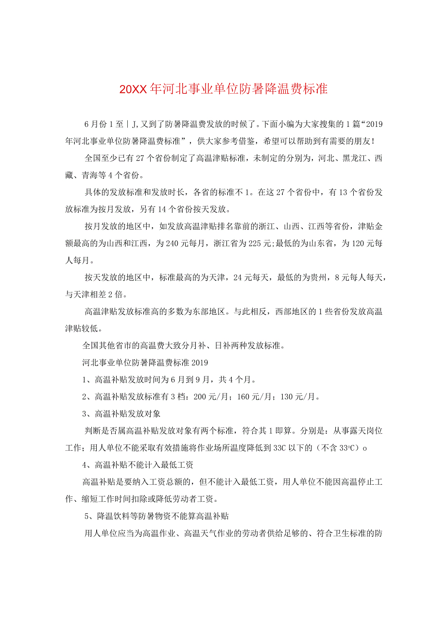 20XX年河北事业单位防暑降温费标准.docx_第1页