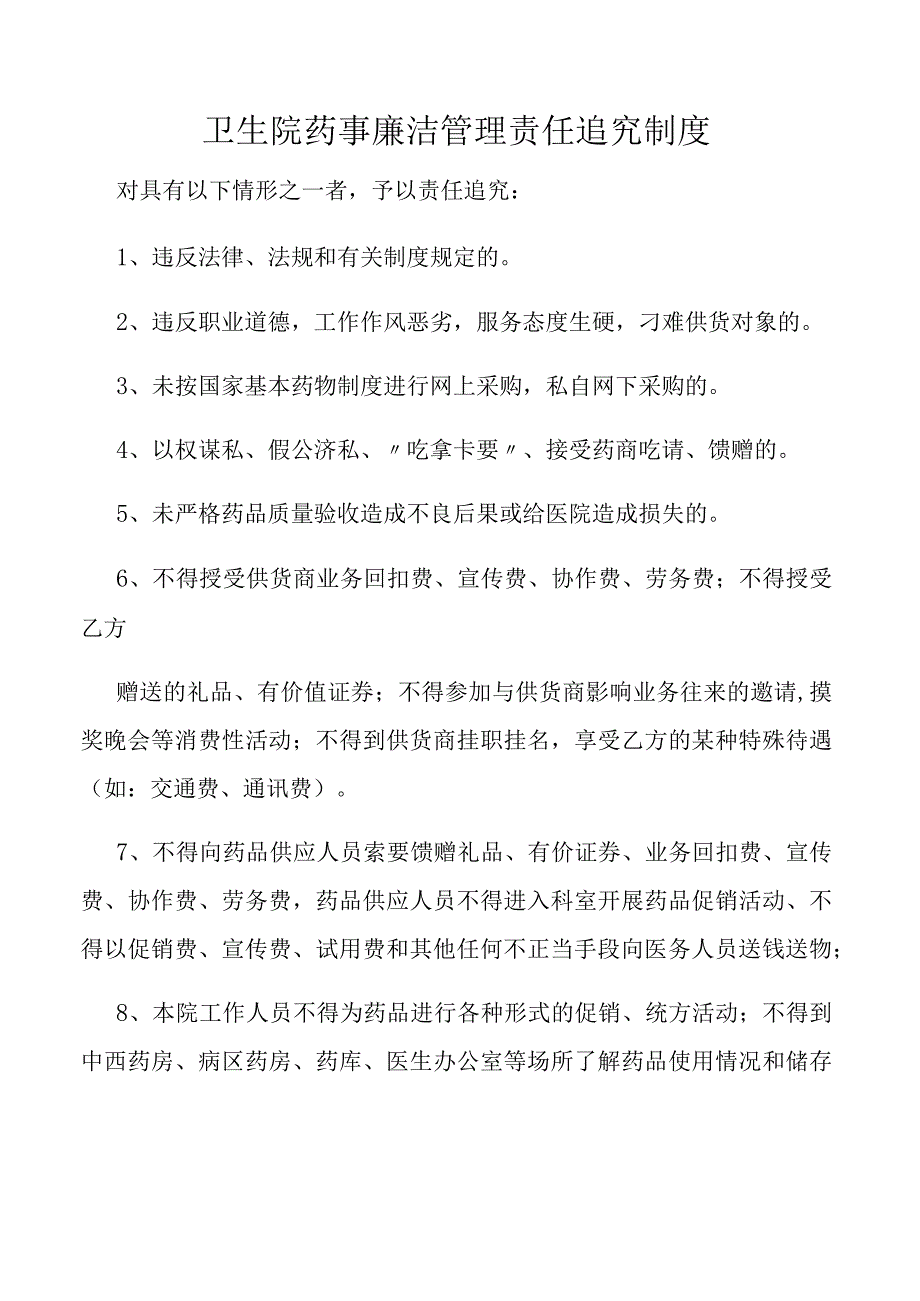 卫生院药事廉洁管理责任追究制度.docx_第1页