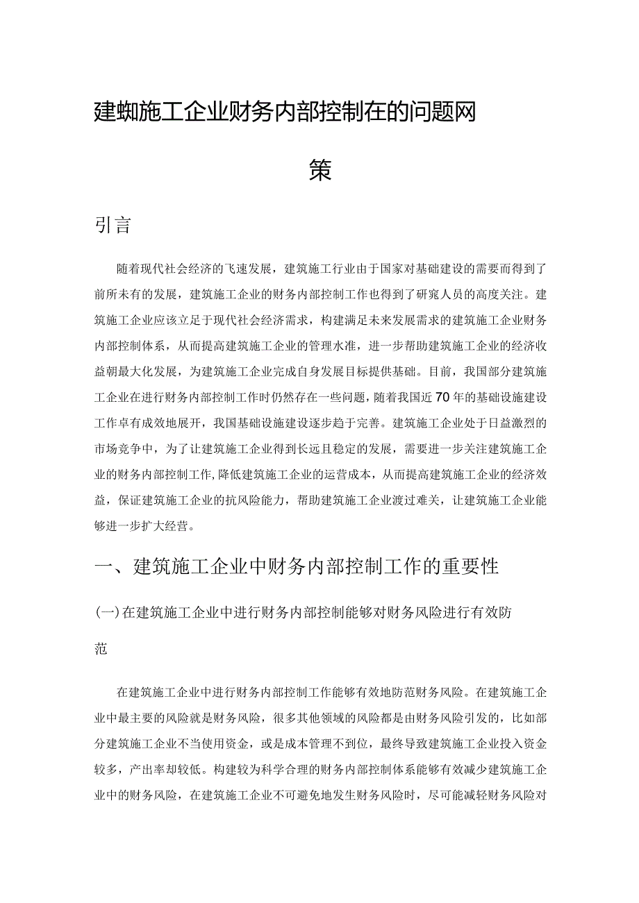 建筑施工企业财务内部控制存在的问题及对策.docx_第1页