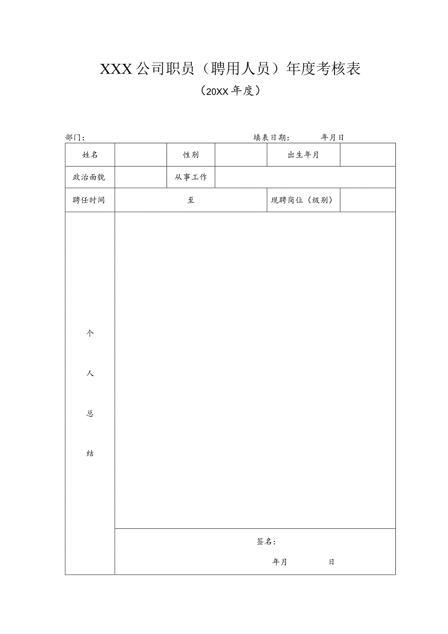 公司职员（聘用人员）年度考核表.docx_第1页