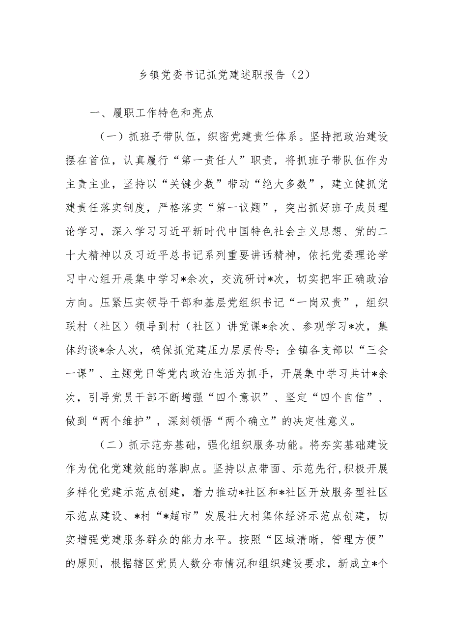 乡镇党委书记抓党建述职报告（2）.docx_第1页