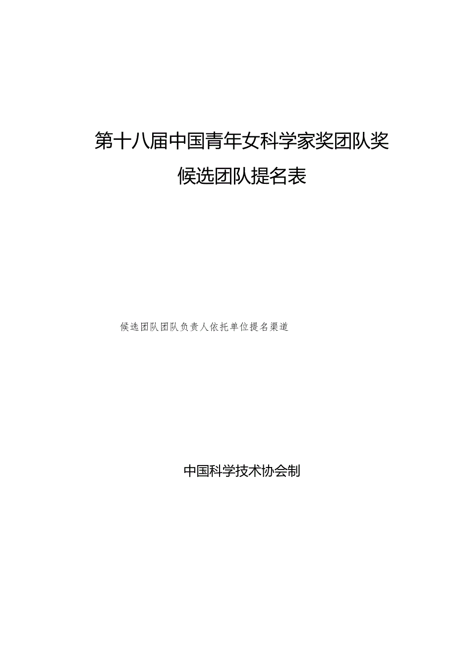 样表第十八届中国青年女科学家奖团队奖候选团队提名表.docx_第1页