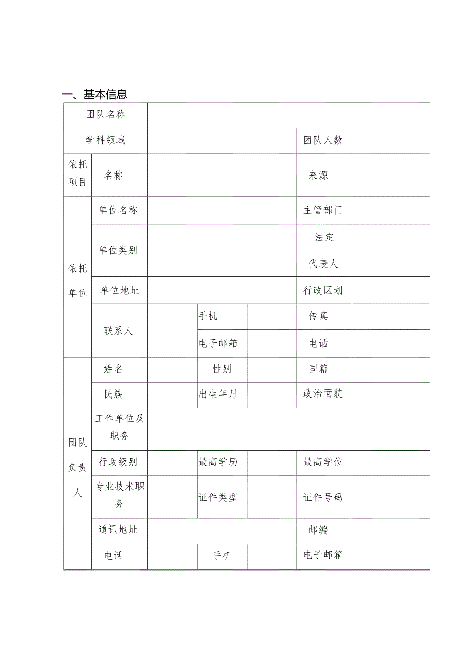 样表第十八届中国青年女科学家奖团队奖候选团队提名表.docx_第2页