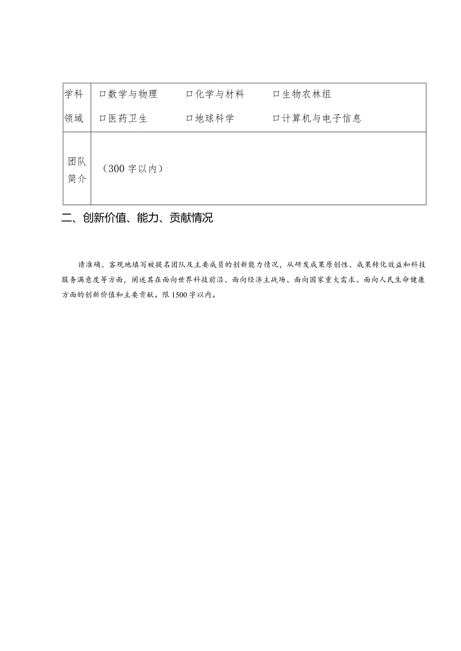 样表第十八届中国青年女科学家奖团队奖候选团队提名表.docx_第3页