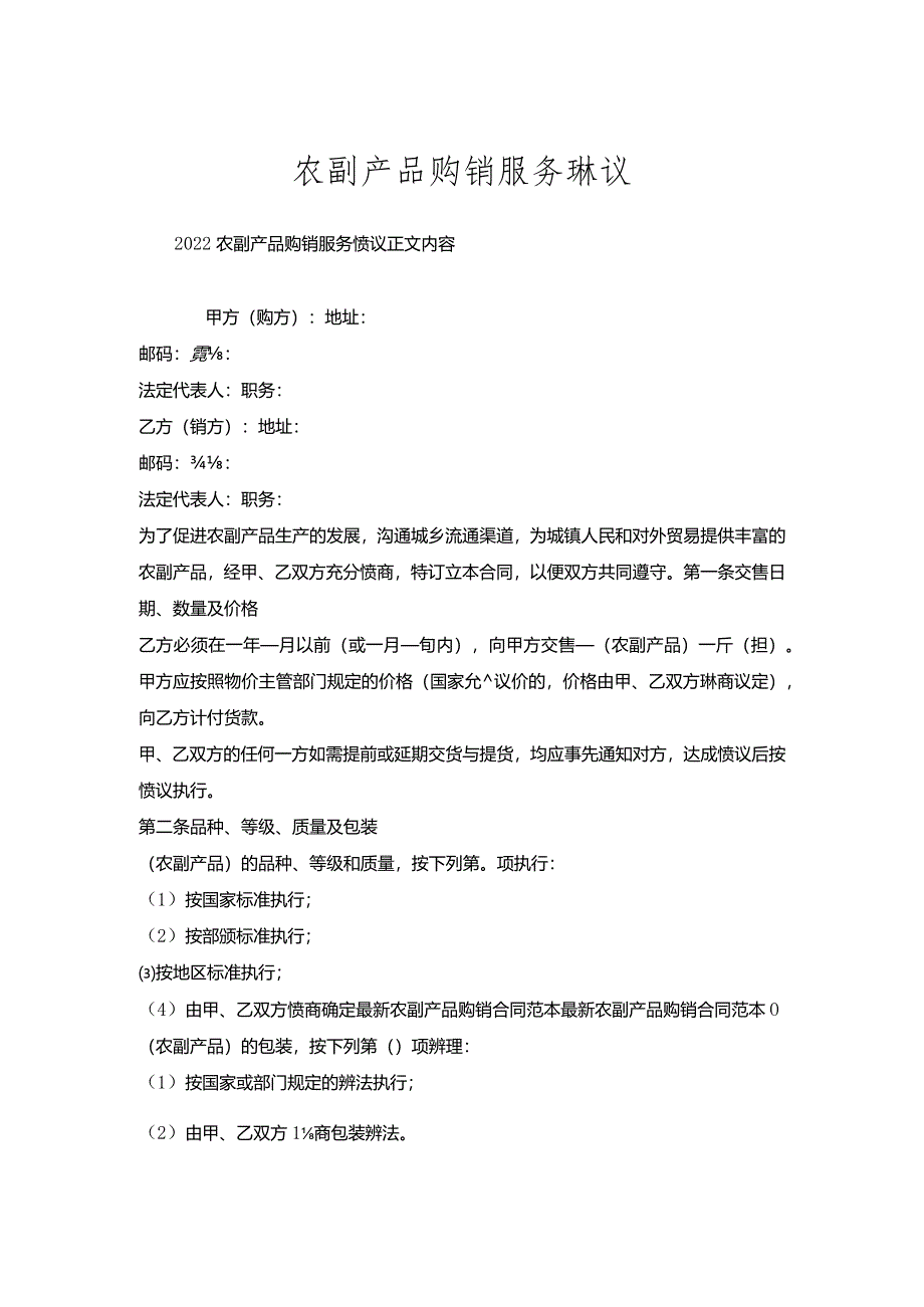 农副产品购销服务协议.docx_第1页