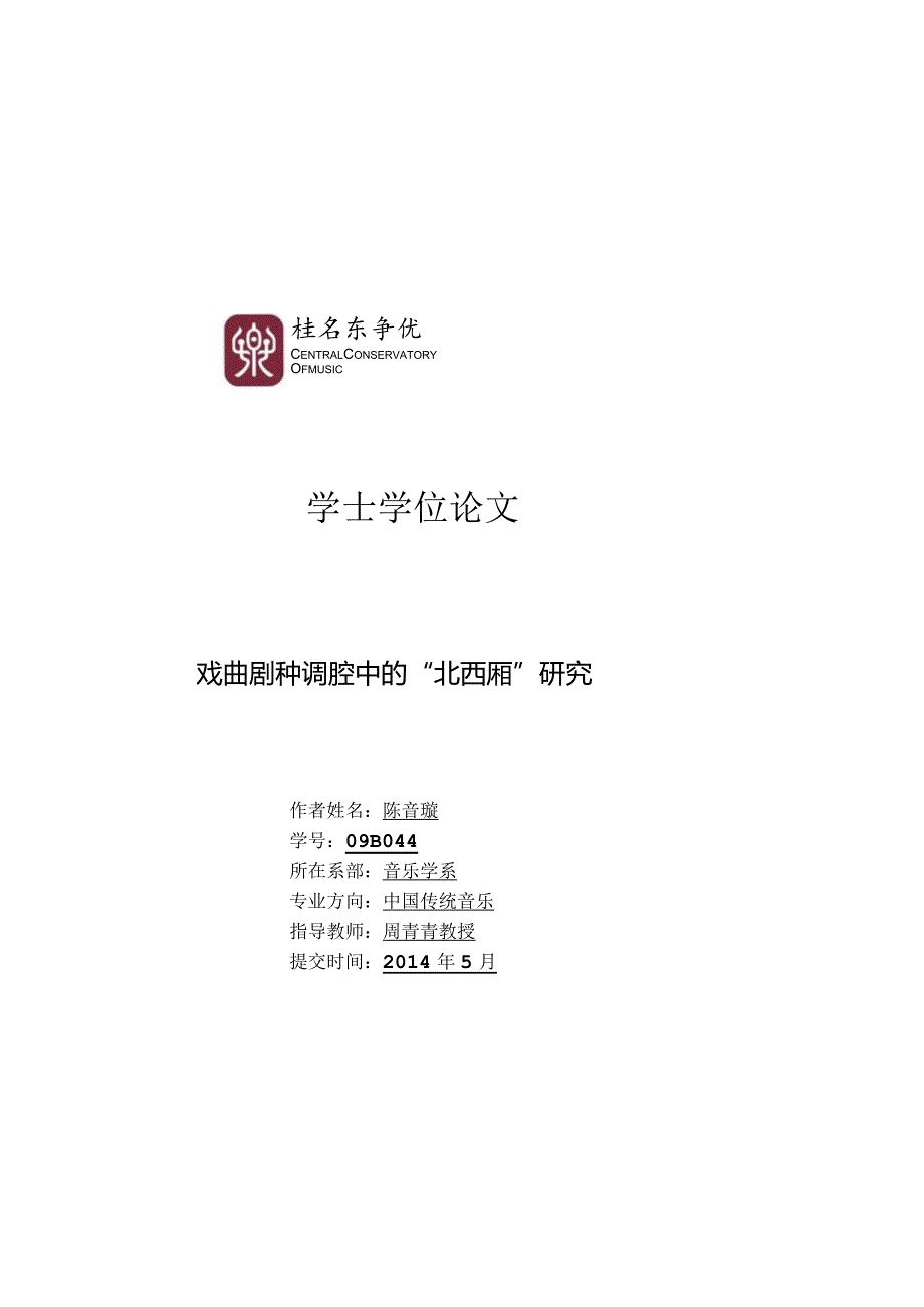 中央音乐学院音乐学系音乐学专业本科毕业论文封面（范本）.docx_第1页