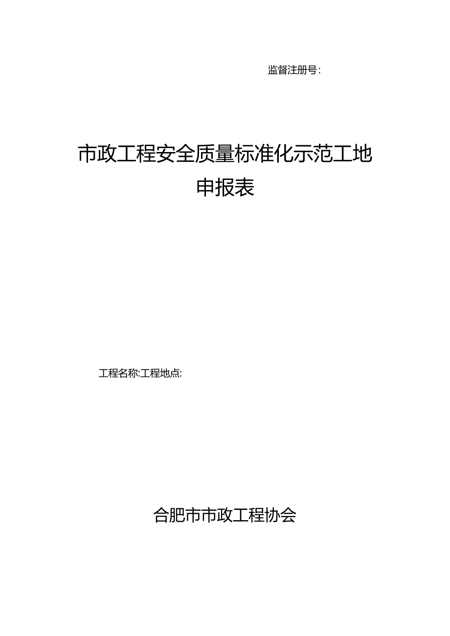 市政工程安全质量标准化示范工地申报表.docx_第1页