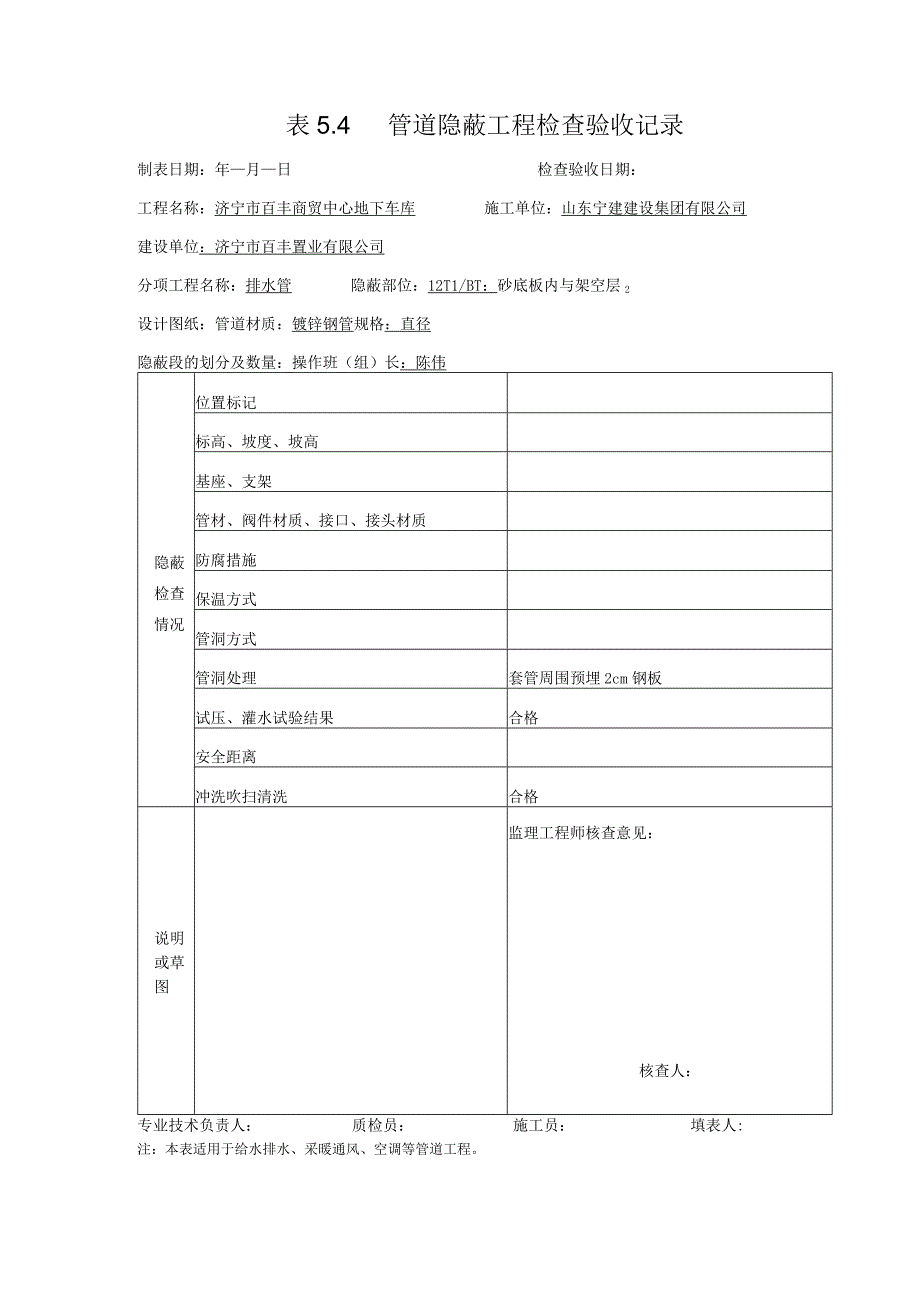 表5.4排水管道隐蔽工程检查验收记录.docx_第2页