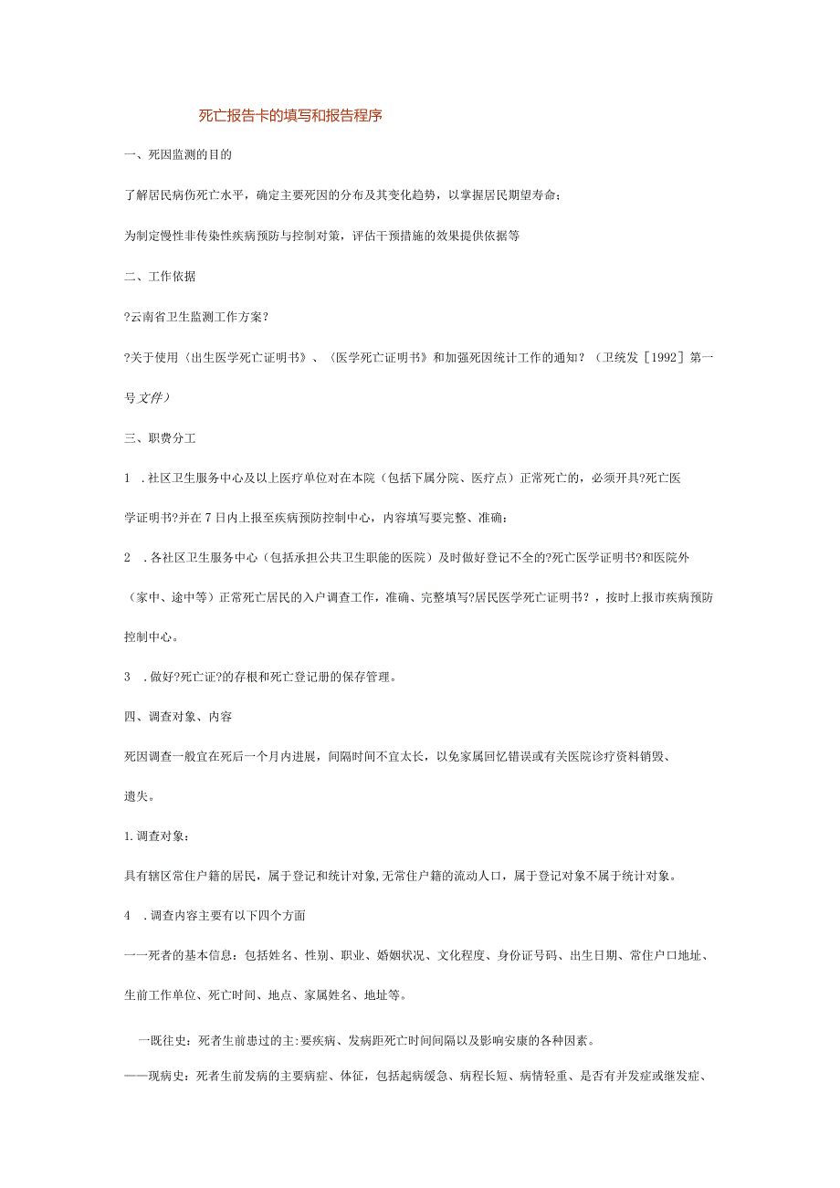 去世报告卡的填写和报告程序.docx_第1页