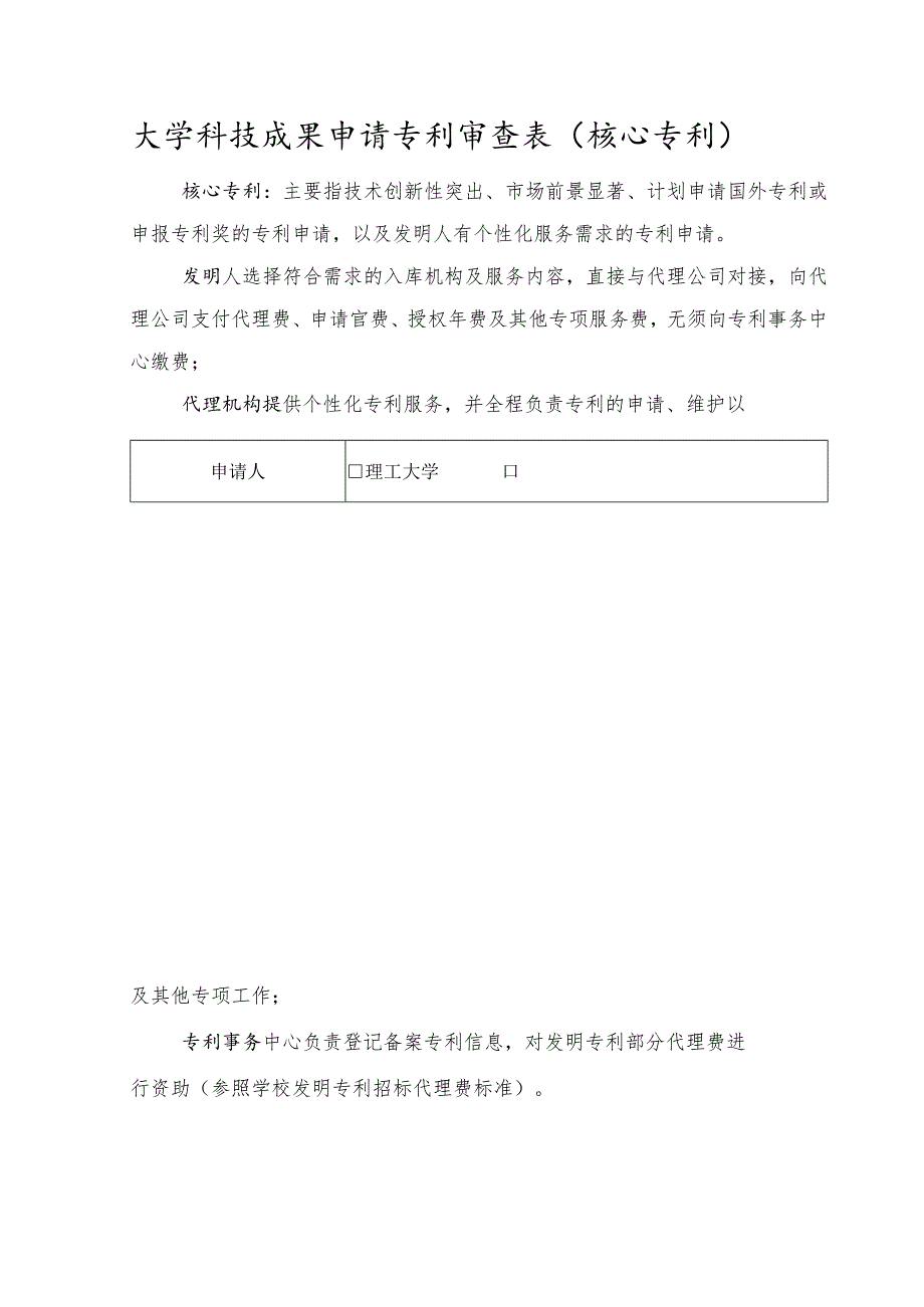 大学科技成果申请专利审查表（核心专利）.docx_第1页