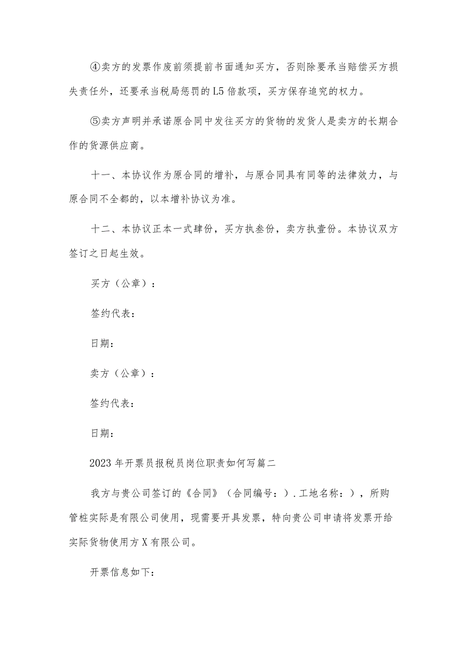 开票员报税员岗位职责优秀4篇.docx_第3页