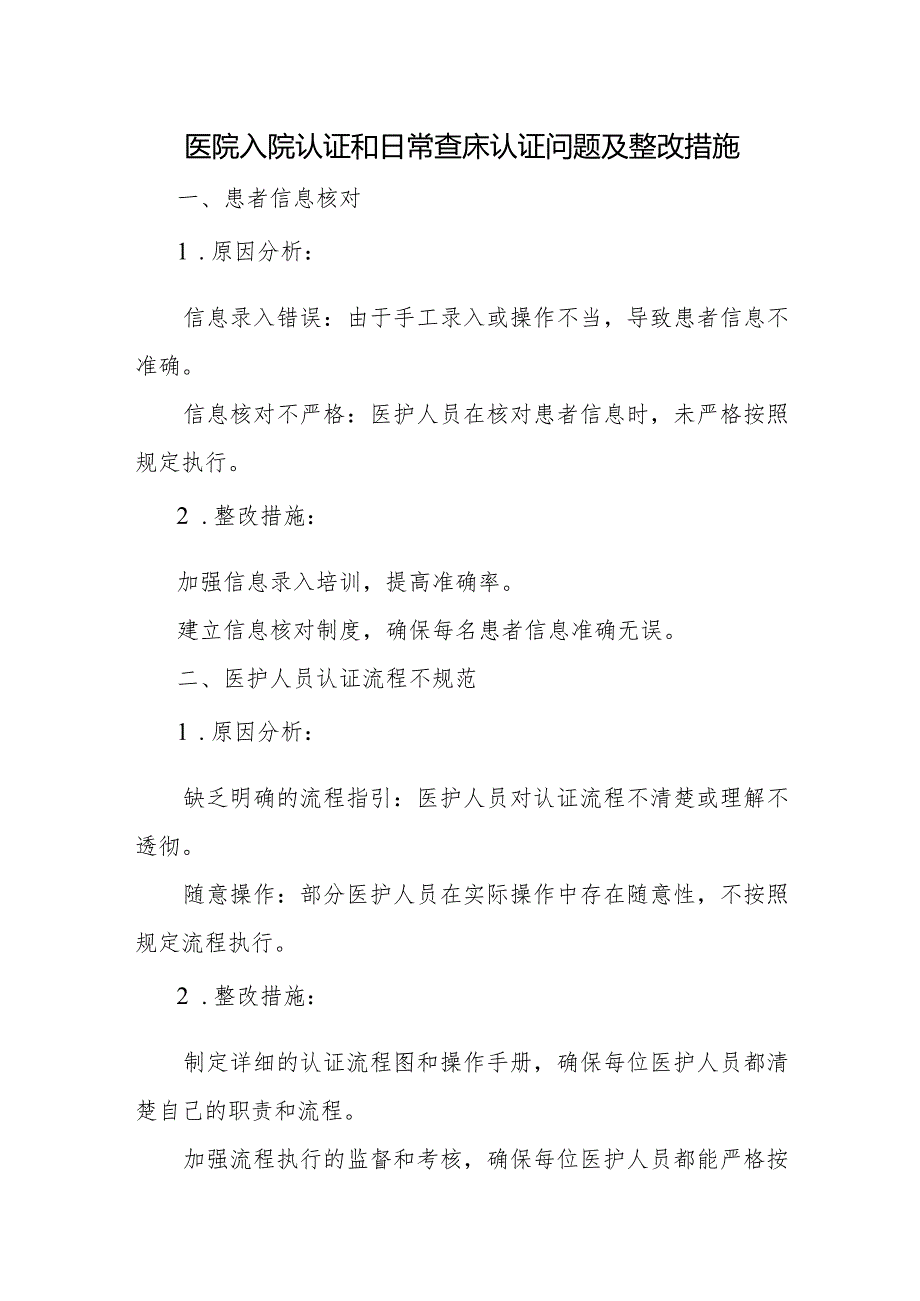 医院入院认证和日常查床认证问题及整改措施二.docx_第1页