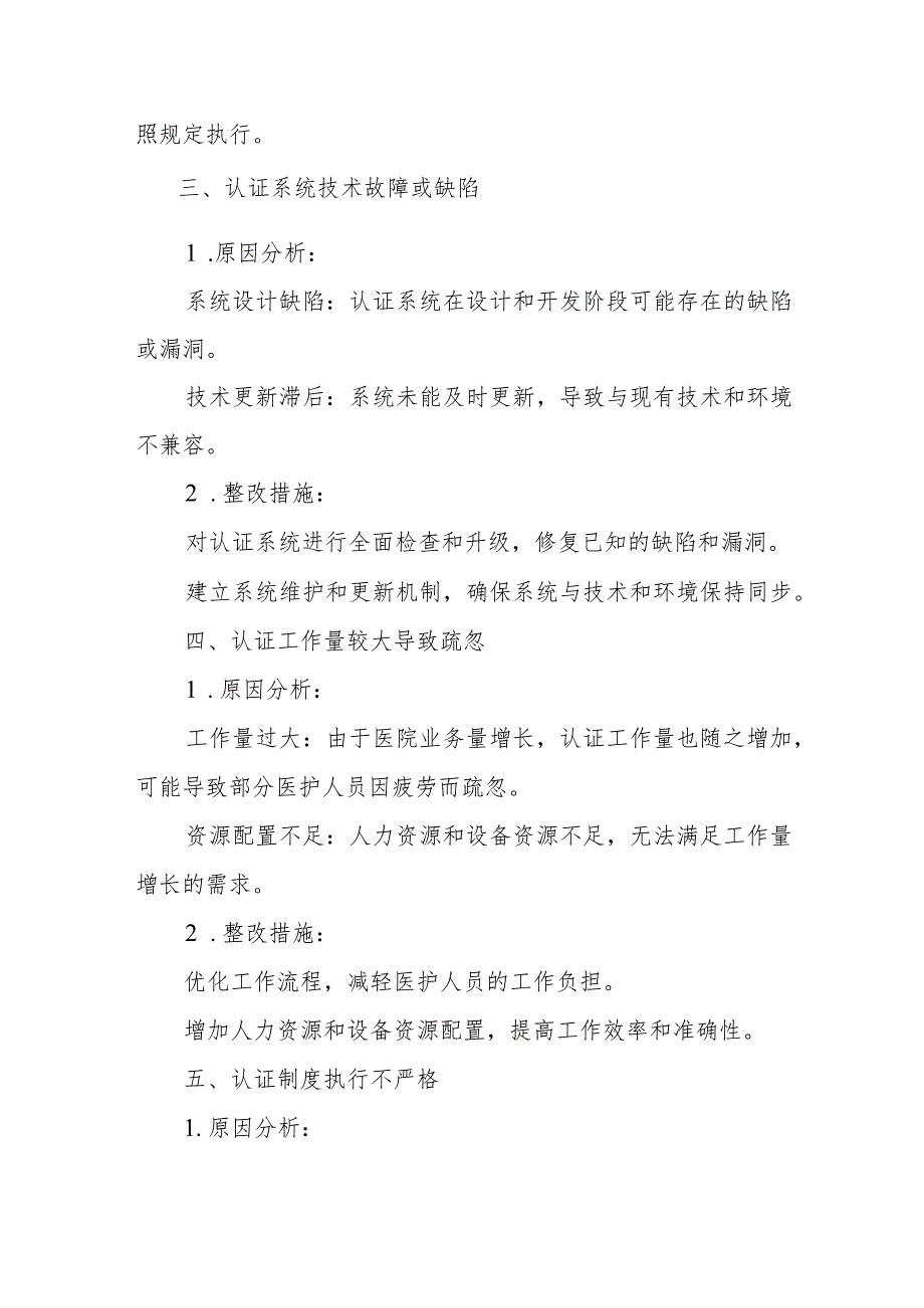 医院入院认证和日常查床认证问题及整改措施二.docx_第2页