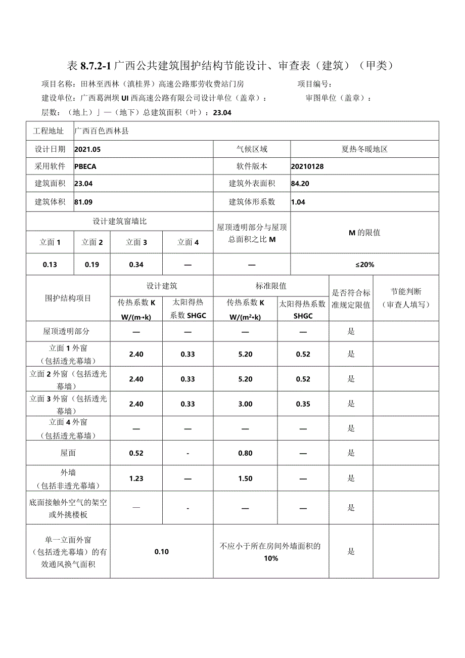 公共建筑节能设计备案表.docx_第1页