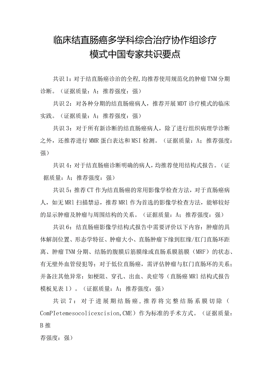 临床结直肠癌多学科综合治疗协作组诊疗模式中国专家共识要点.docx_第1页