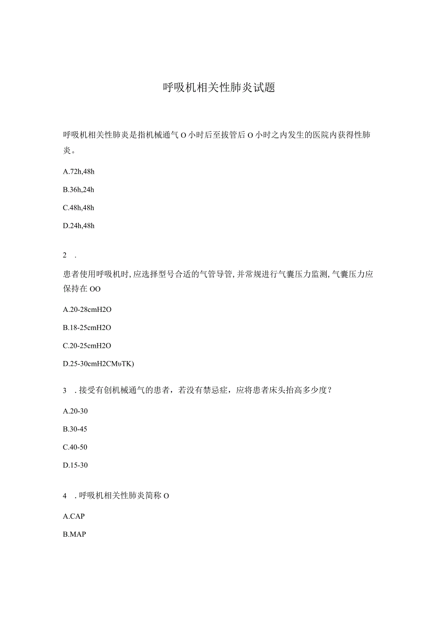 呼吸机相关性肺炎试题.docx_第1页