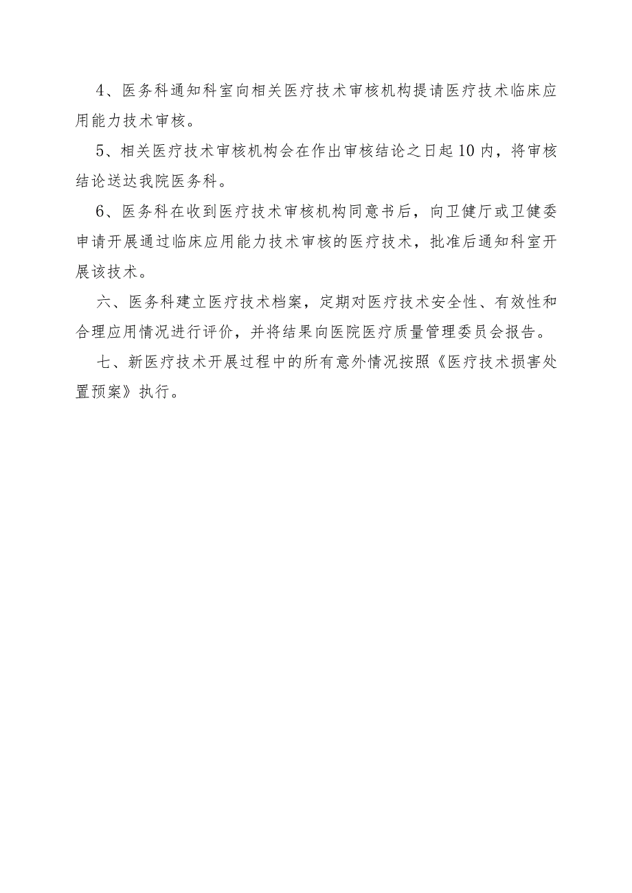 医疗技术临床应用管理制度.docx_第3页