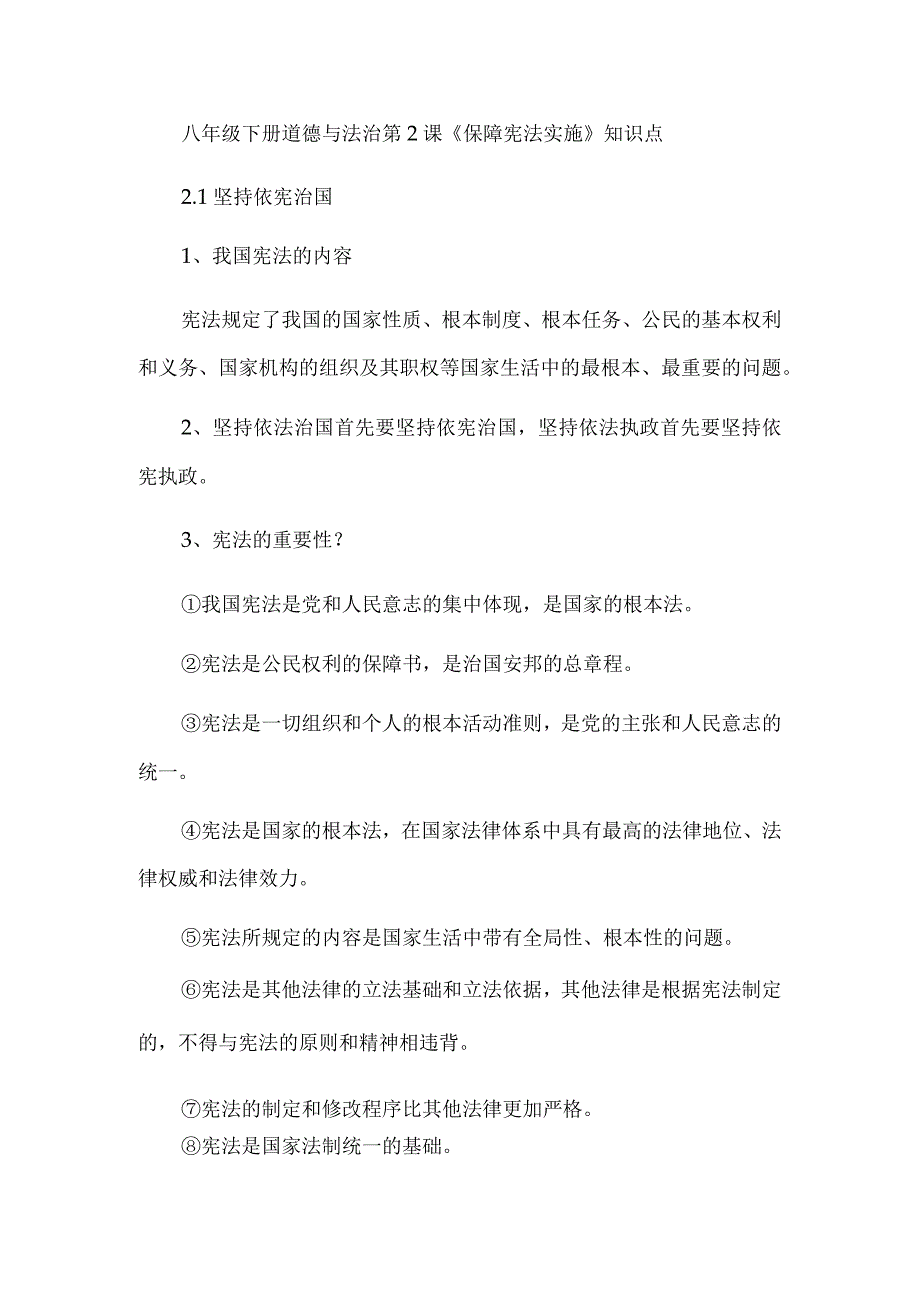 八年级下册道德与法治第2课《保障宪法实施》知识点.docx_第1页