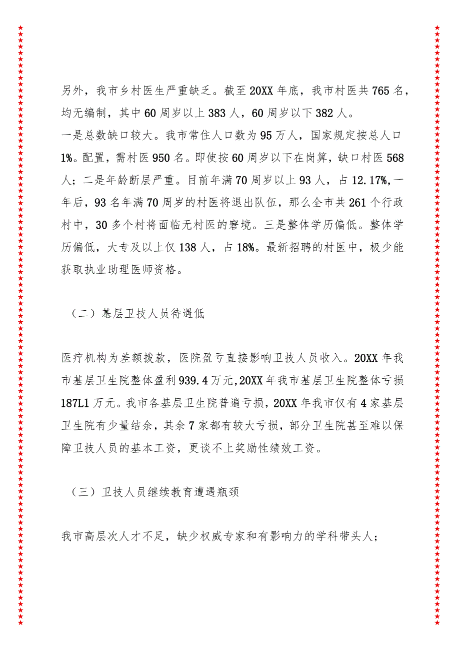 关于健康XX建设的调研报告之三——关于加强卫生人才队伍建设的调研报告.docx_第2页