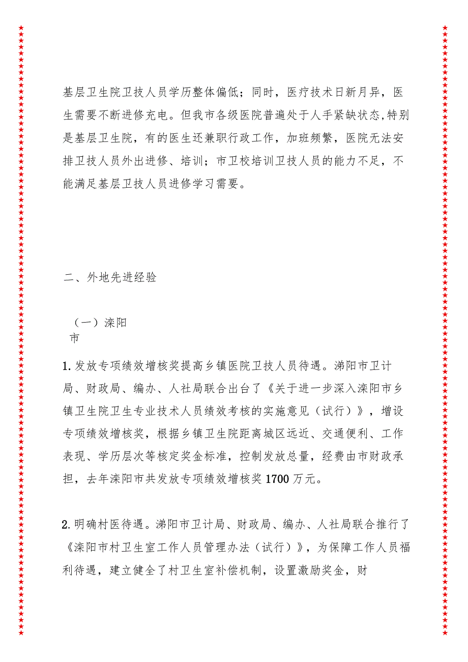 关于健康XX建设的调研报告之三——关于加强卫生人才队伍建设的调研报告.docx_第3页