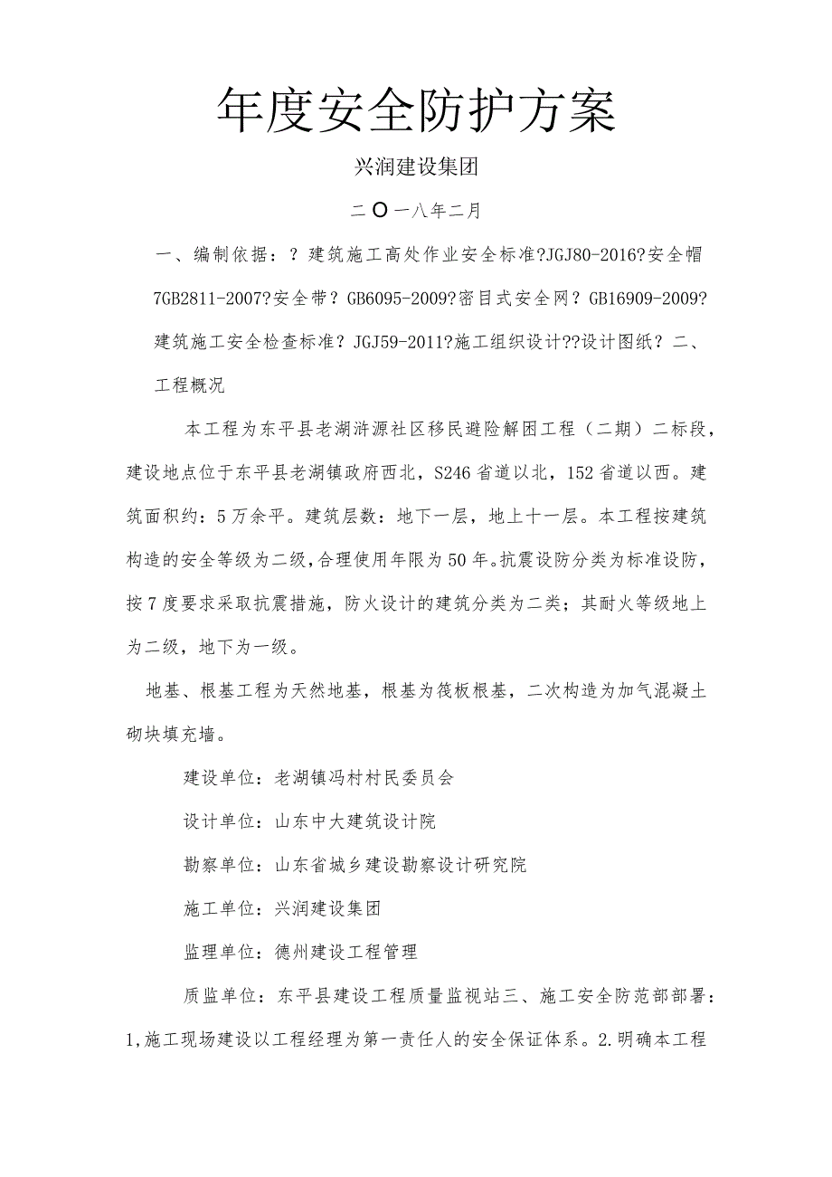 年度安全防护方案.docx_第1页