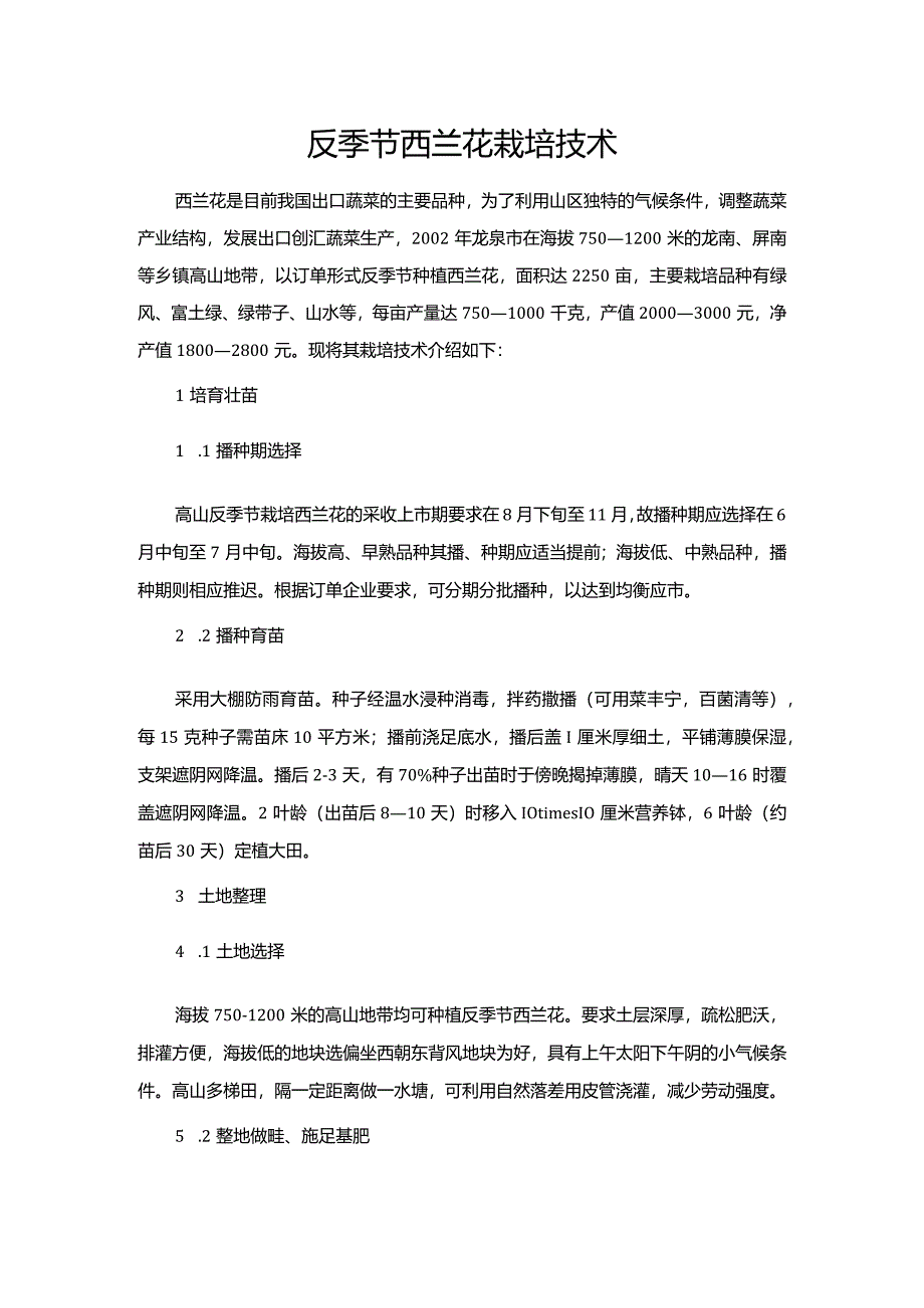 反季节西兰花栽培技术.docx_第1页