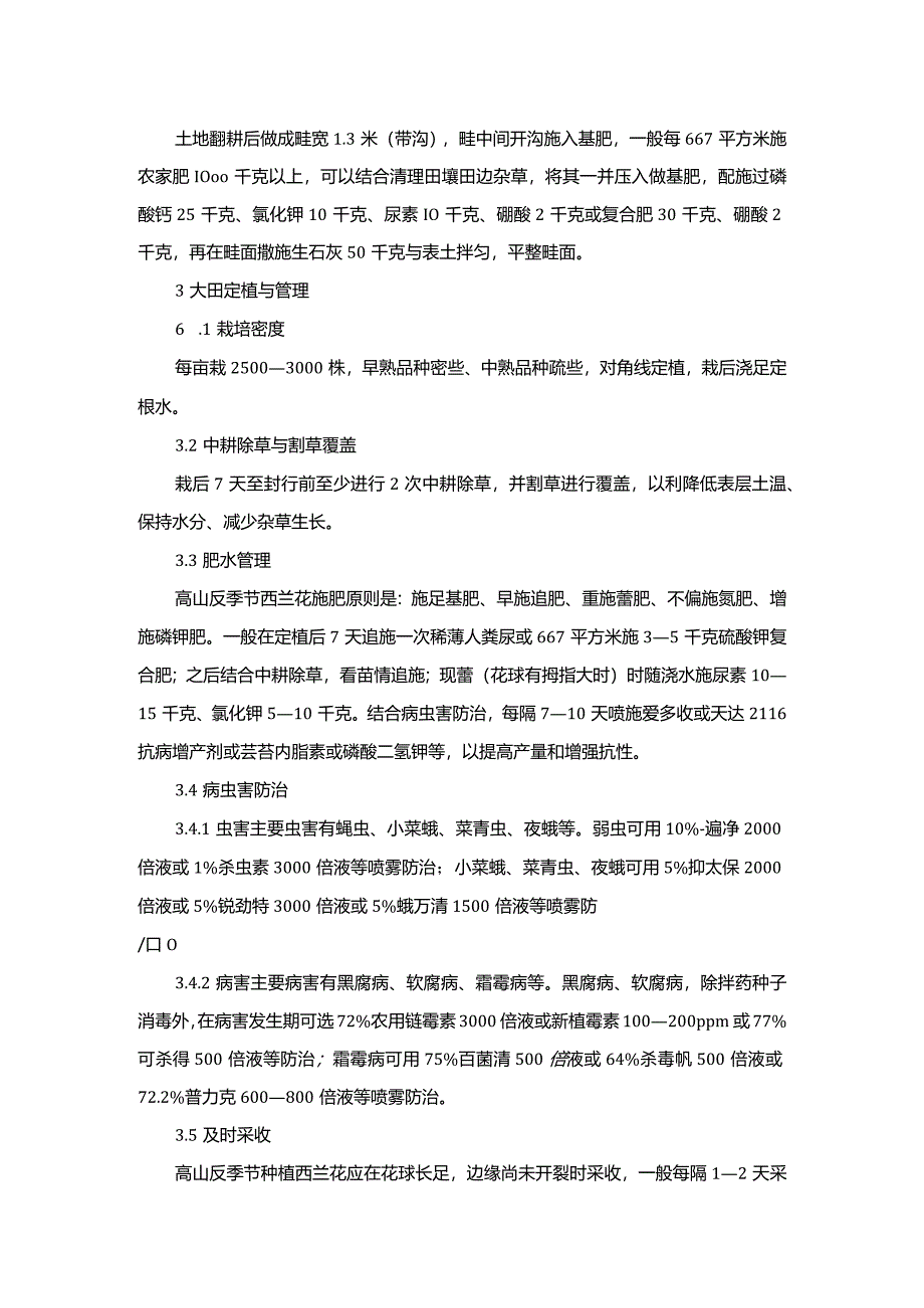 反季节西兰花栽培技术.docx_第2页