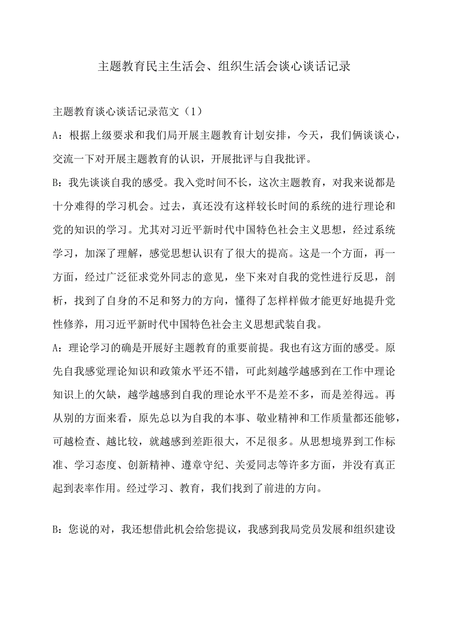 主题教育民主生活会、组织生活会谈心谈话记录.docx_第1页