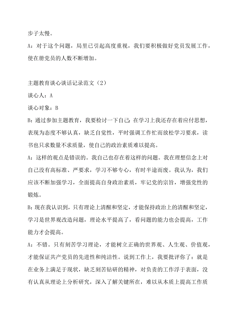 主题教育民主生活会、组织生活会谈心谈话记录.docx_第2页